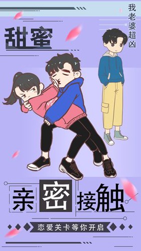 我老婆超凶手游截图4