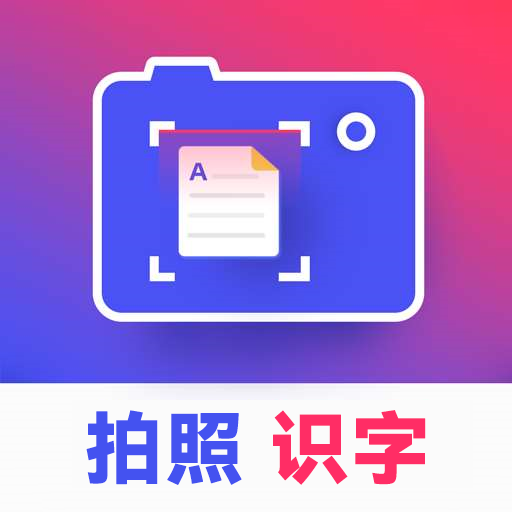 拍照識字王