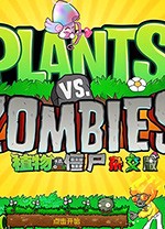 植物大戰僵尸雜交版電腦版