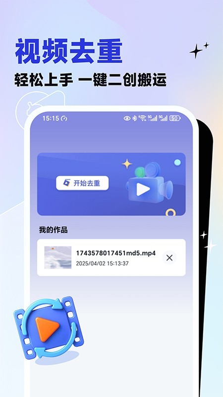 視頻去重大師app3