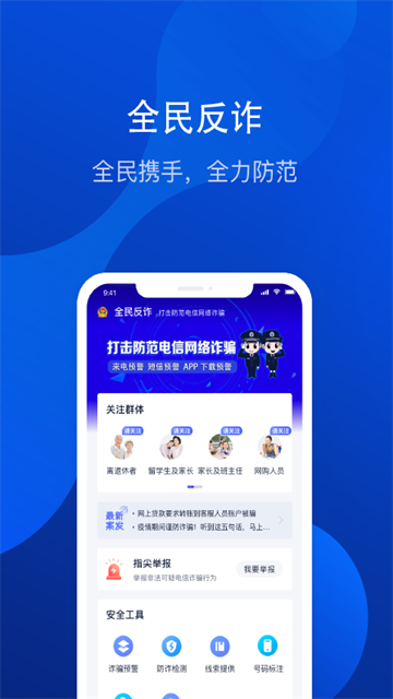 全民反诈app2