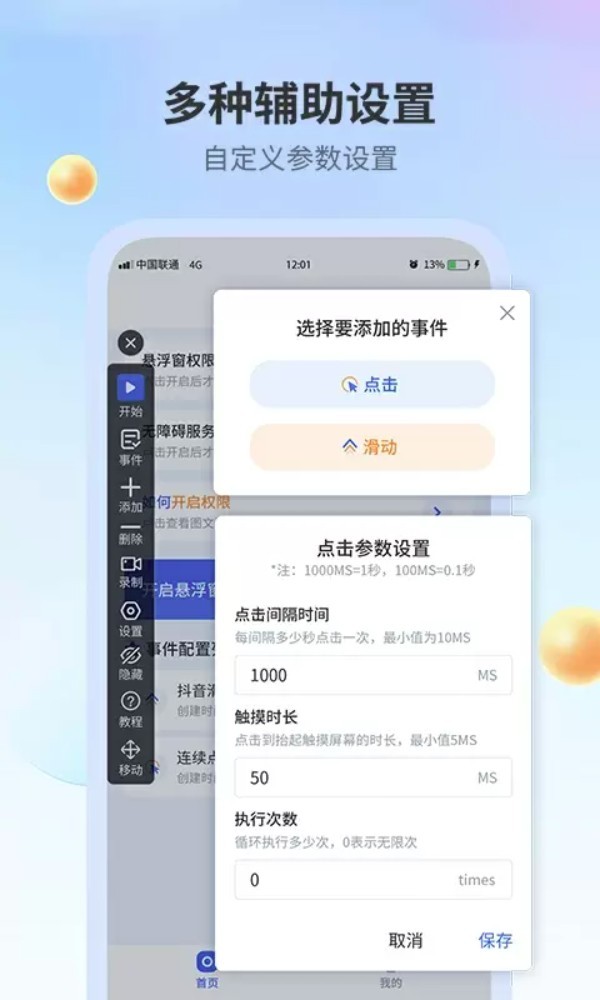 全能自动点击器app3