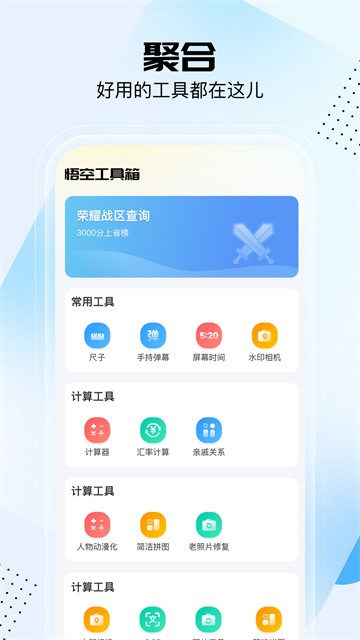 悟空工具箱app3