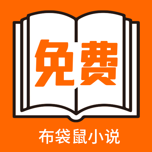 布袋鼠小说 安卓版v1.0.8