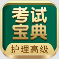 护理高级职称考试宝典app 中文版v109.0