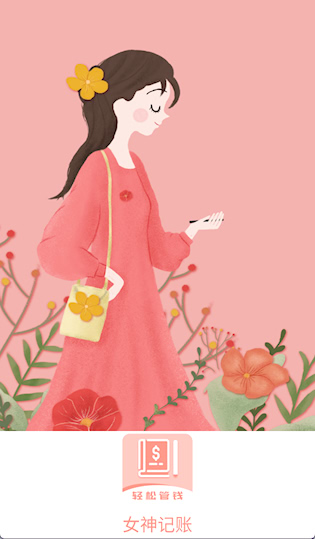 女神记账 安卓版v3.8.8 金融理财