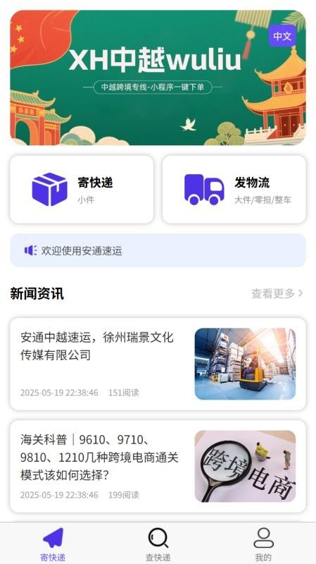 安通中越速运app3