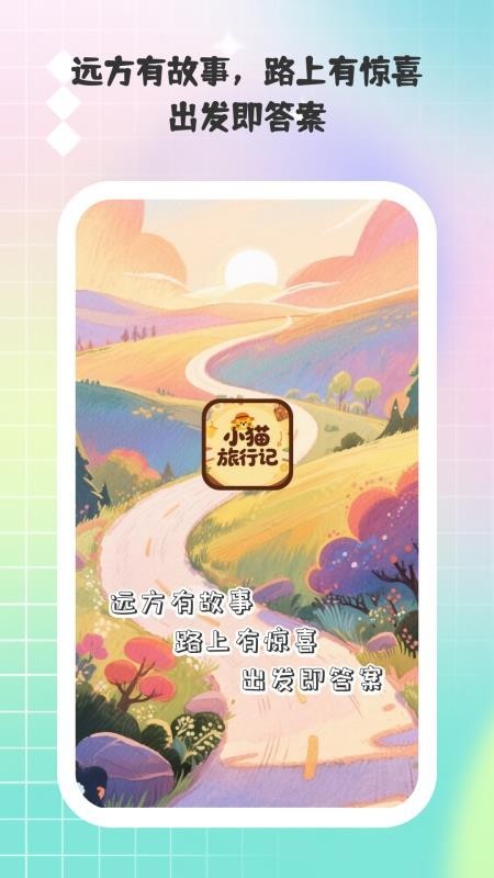 小猫旅行记app截图3