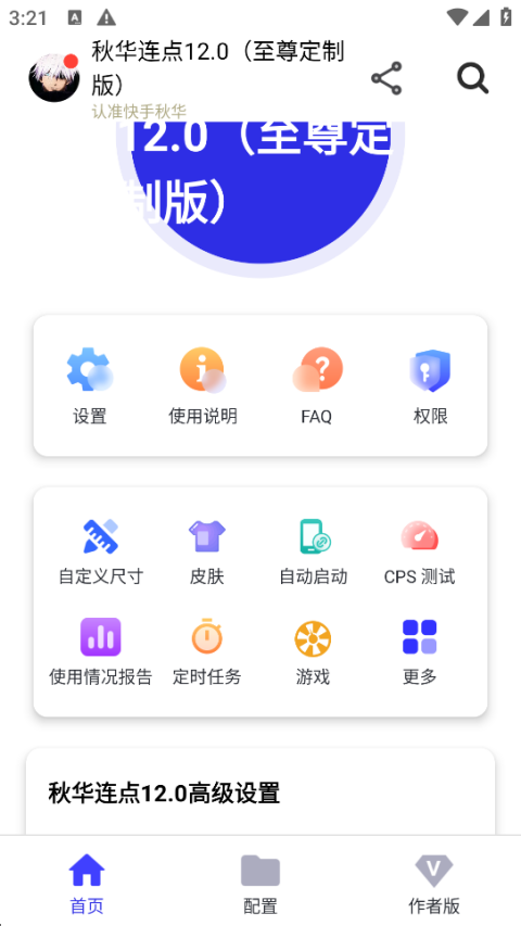 秋华连点app截图3