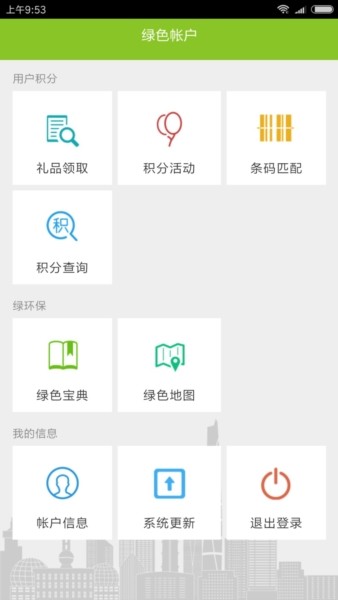 绿色积分app2