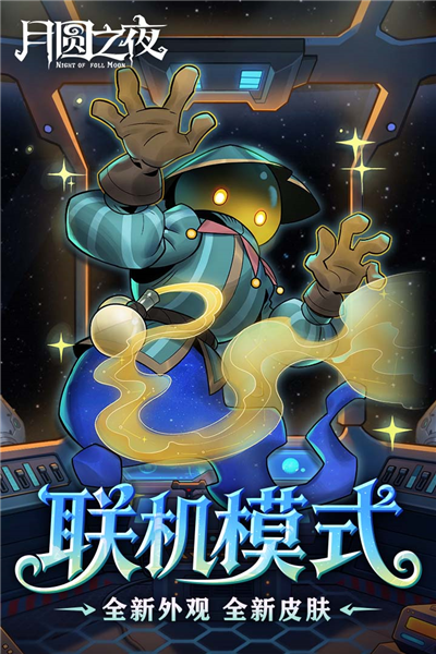 月圆之夜官方版截图1