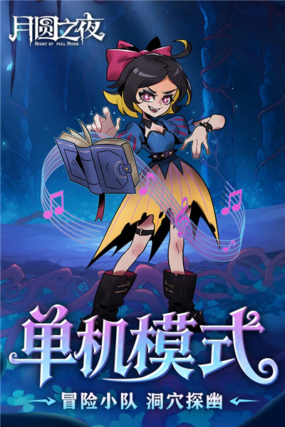 月圆之夜单机版截图1