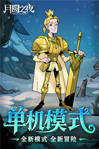 月圆之夜单机版截图3