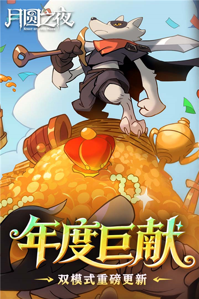 月圆之夜单机版截图4