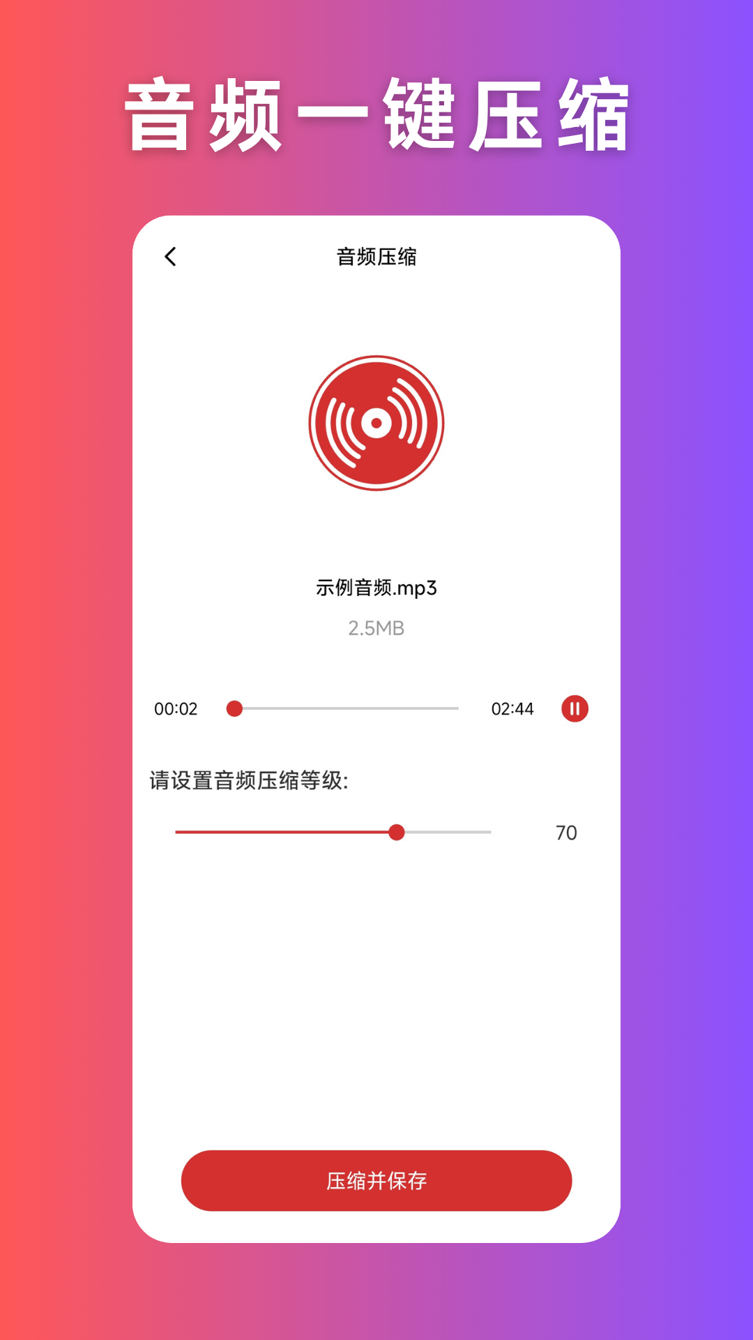 音频压缩app截图2