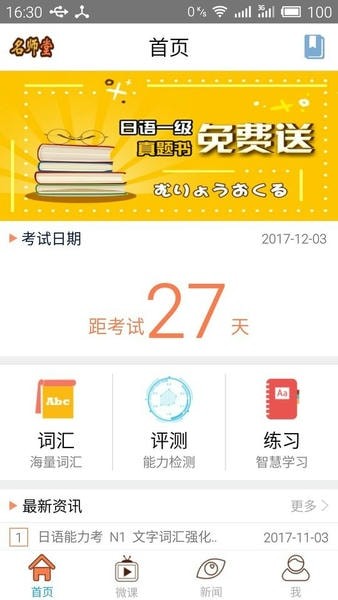 日语N1考试官app2