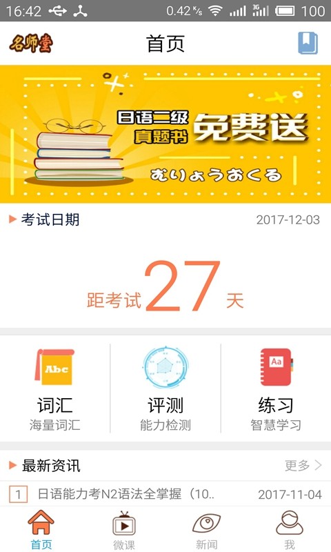 日语N2考试官app4