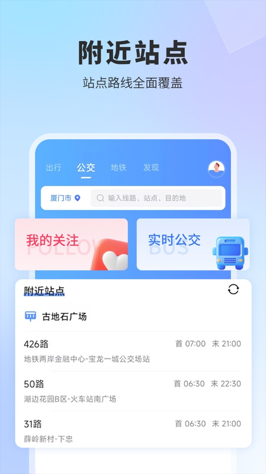 实时公交app截图4