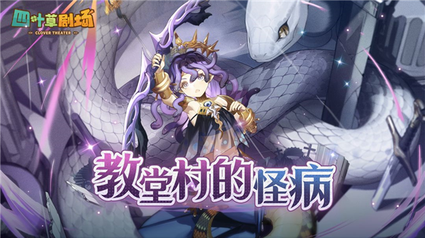 四叶草剧场联机版3