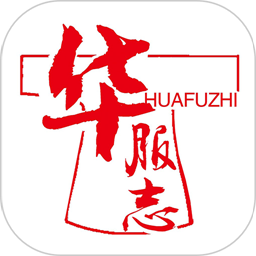 华服志app 中文版v1.0.0