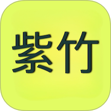 紫竹app 免费版v1.0.0