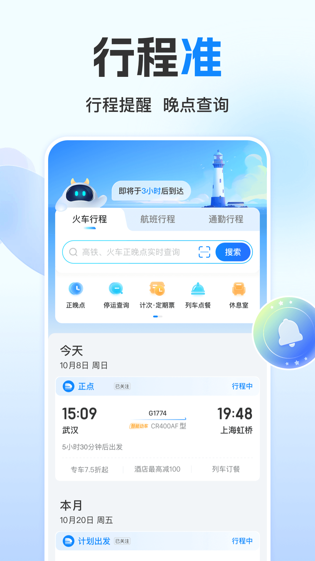 高铁管家app截图4
