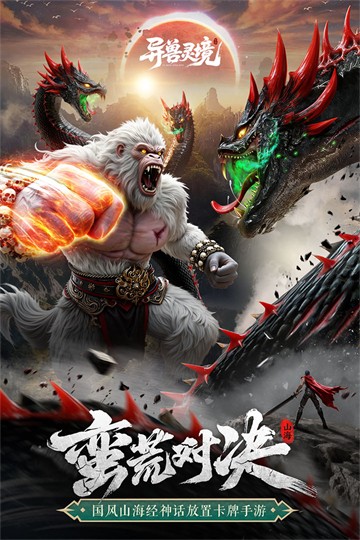 异兽灵境官方版截图4