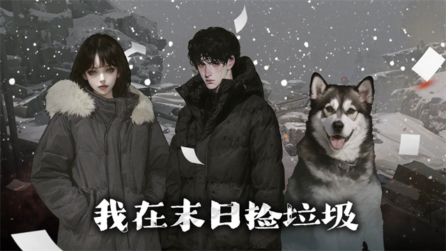 我在末日捡垃圾完整版截图4