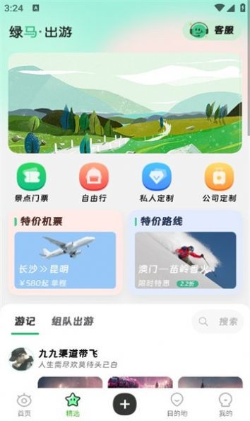 绿马出游app截图2