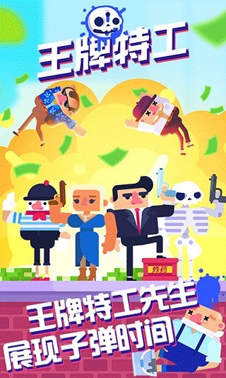 王牌特工截图1
