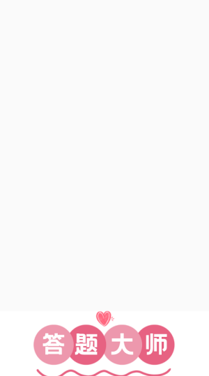 答题大师红包版1