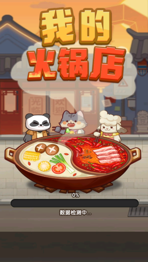 我的火锅店红包版3