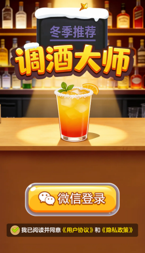 调酒大师红包版截图3