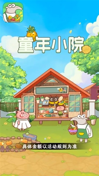 童年小院2026截图1