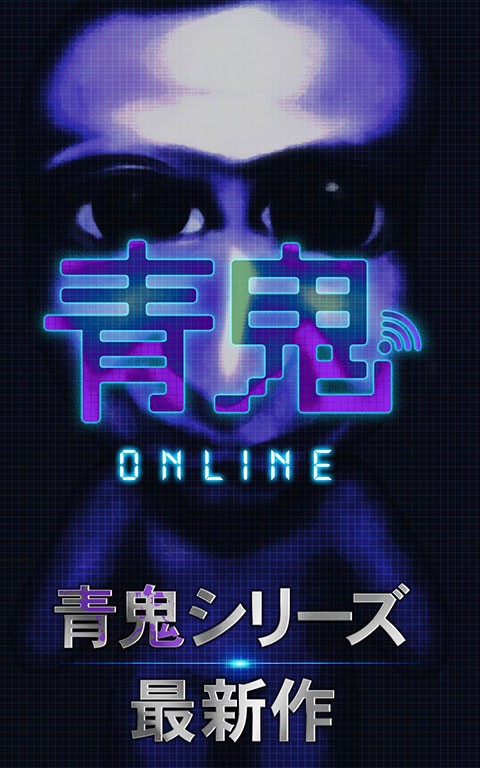 青鬼online最新版4