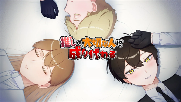 取代我推的重要之人游戏3