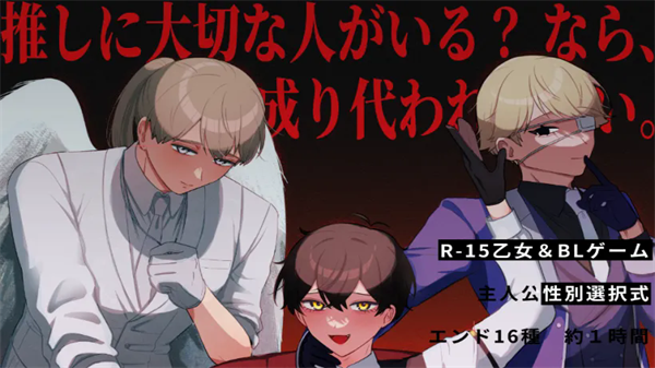 取代我推的重要之人游戏2