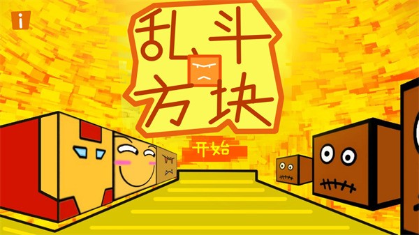 乱斗方块联机版截图1