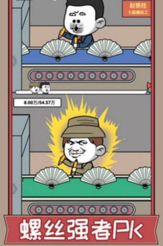 打螺丝我贼溜游戏截图3