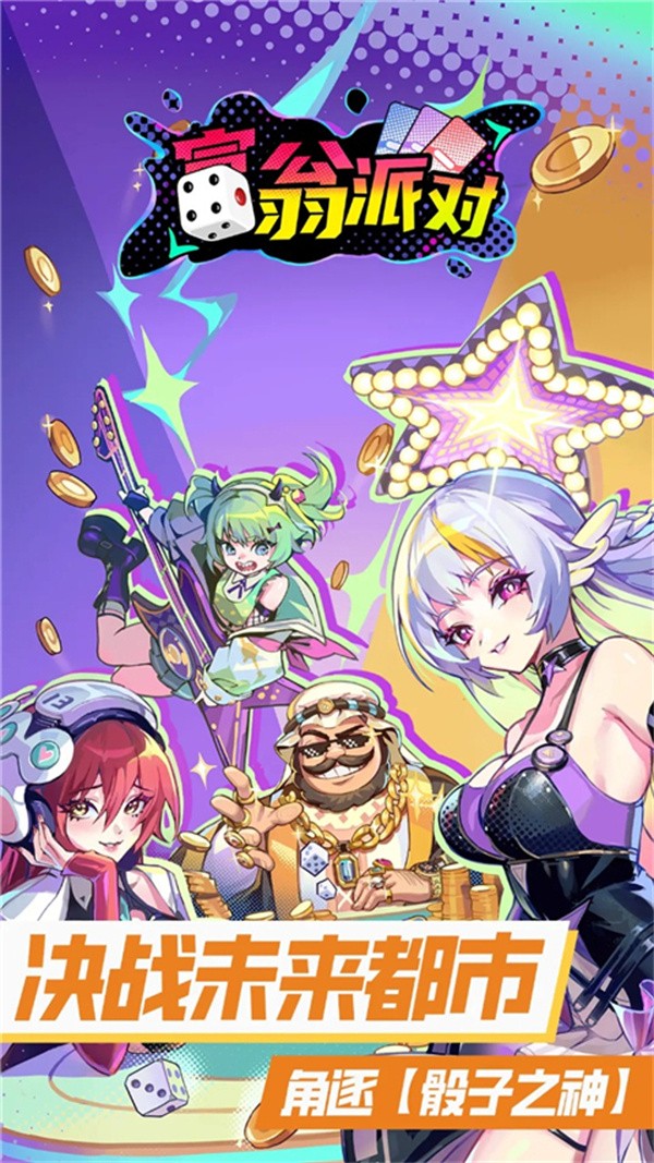 富翁派对手游截图3