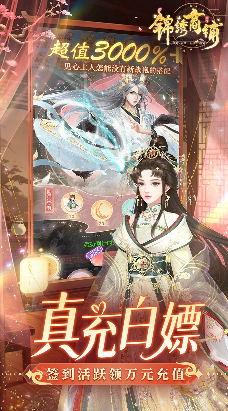 锦绣商铺无限资源版1