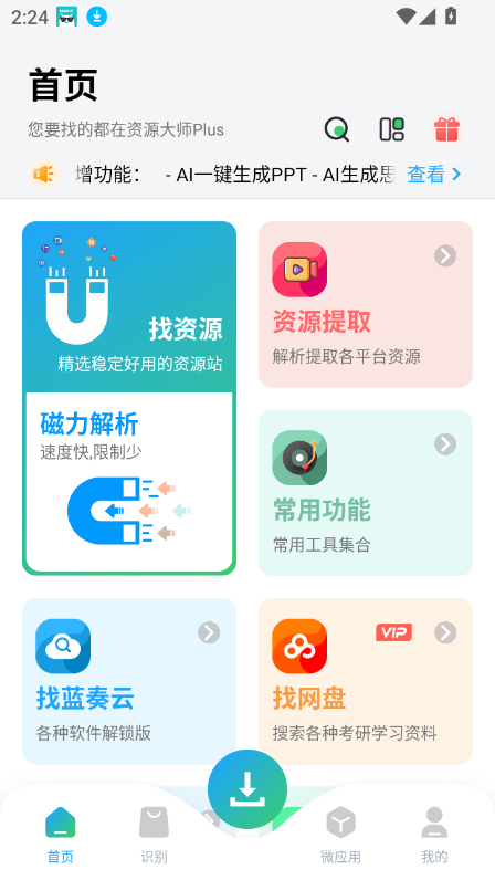 资源大师永久vip版1
