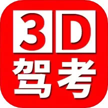 全国驾考3D考场模拟练车app