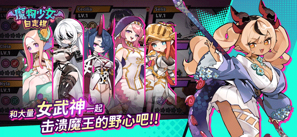 魔物少女自走棋手游1