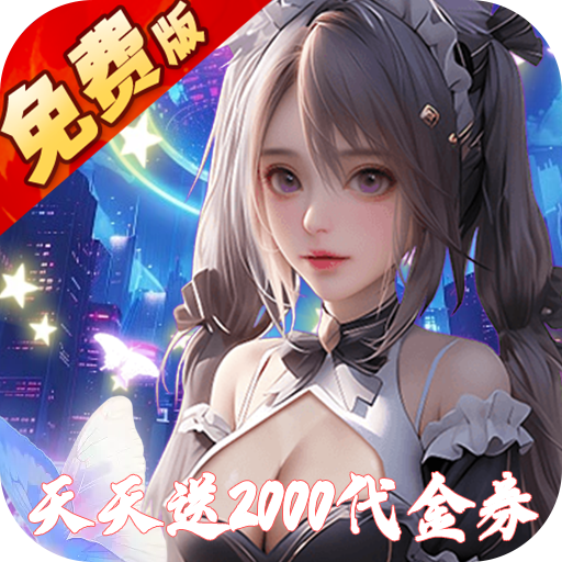 海魂少女免费版