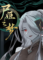 尸姬之梦绿色版