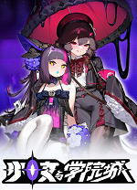 少女与学院城联机版