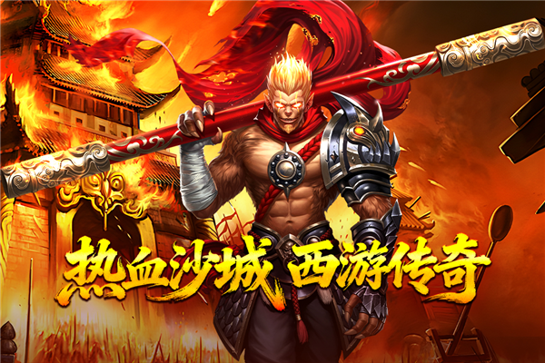 热血西游官方版1