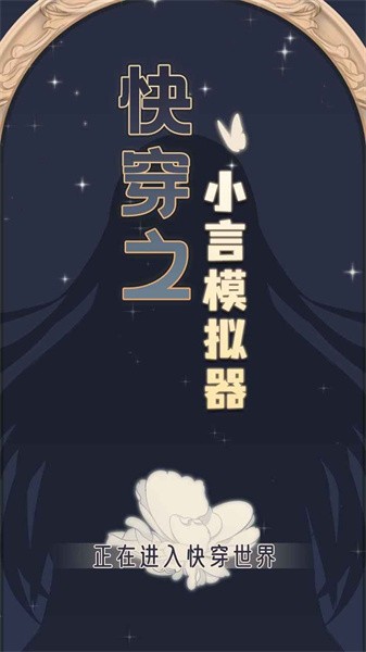 快穿之小言模拟器最新版3
