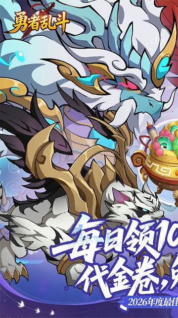 勇者乱斗(0.1折万元代金免费版)截图4